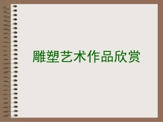 雕塑艺术作品欣赏