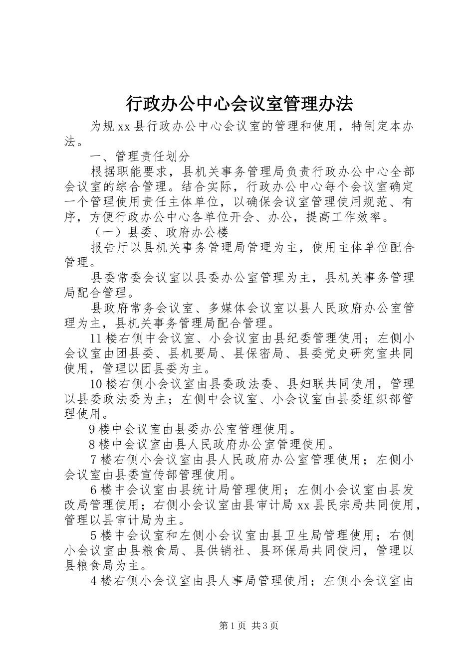 行政办公中心会议室管理办法_第1页