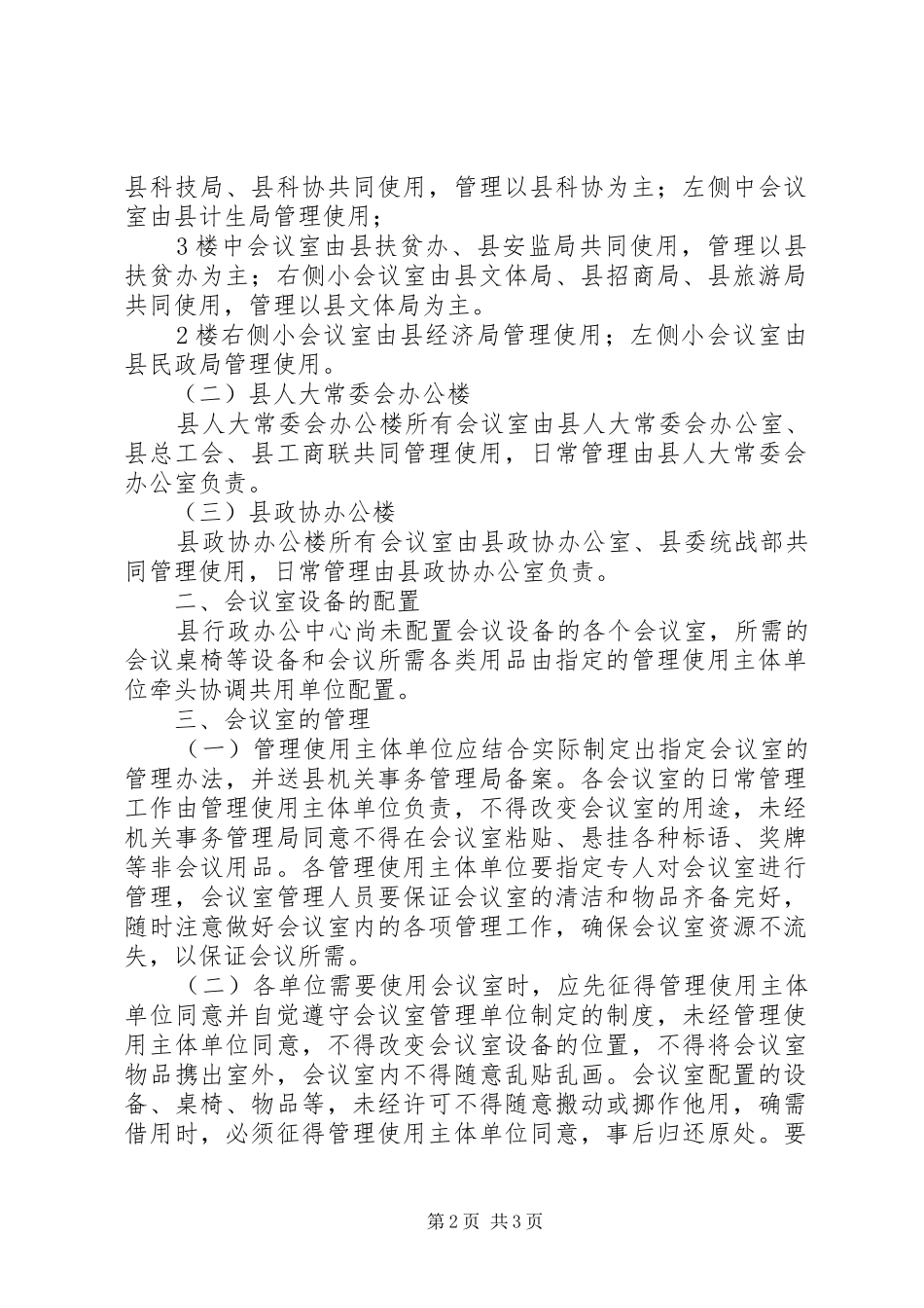 行政办公中心会议室管理办法_第2页