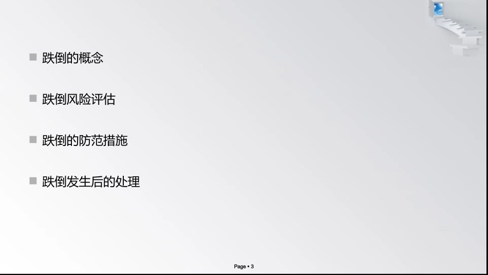 跌倒风险评估和防范_第3页