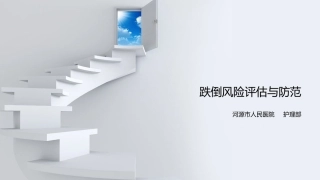 跌倒风险评估和防范
