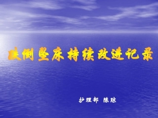 跌倒坠床持续改进记录