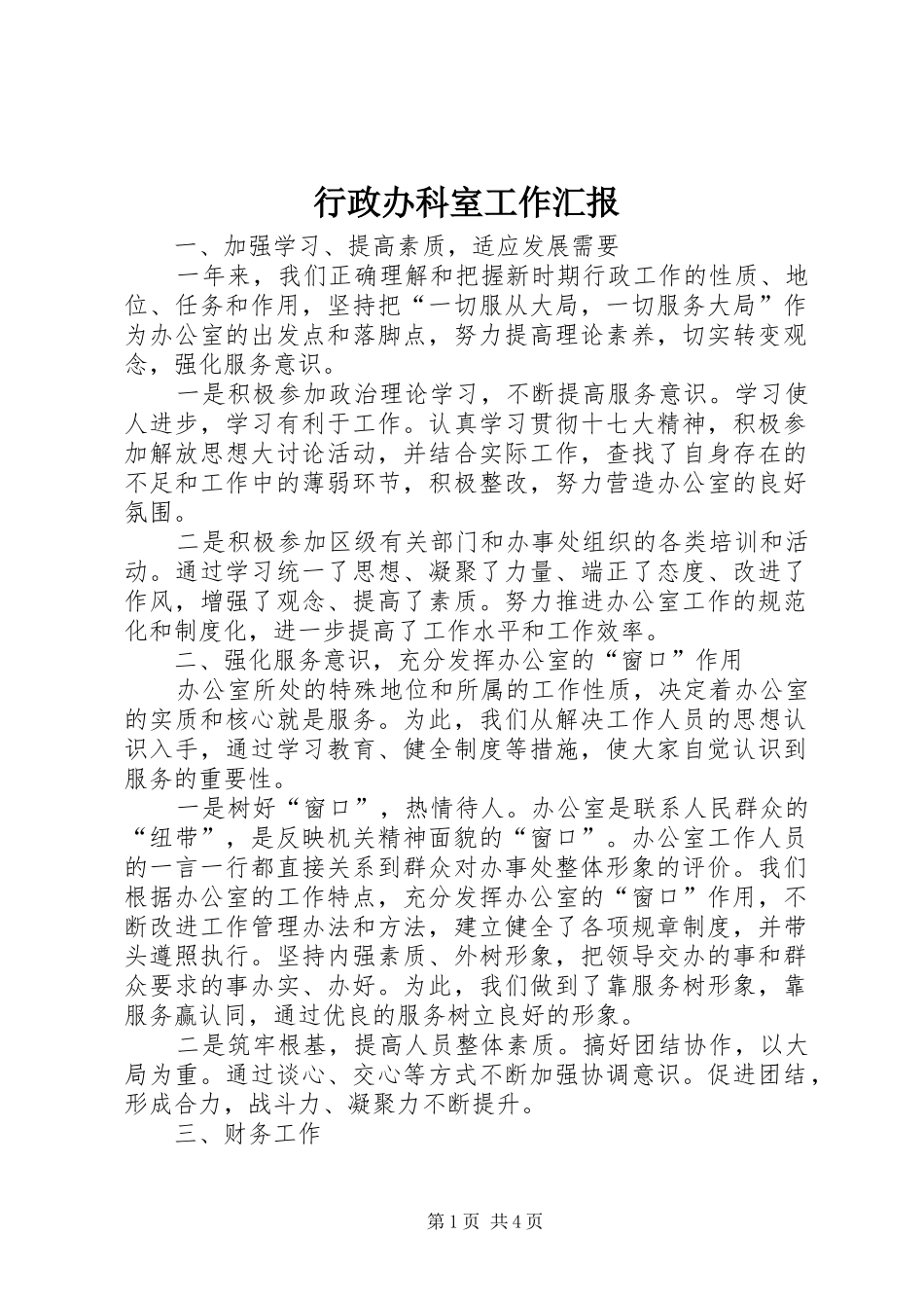 行政办科室工作汇报_第1页