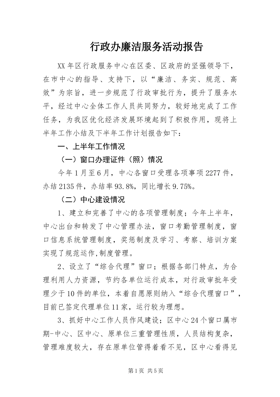 行政办廉洁服务活动报告_第1页