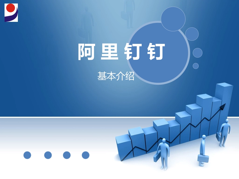 钉钉基本使用介绍_第1页