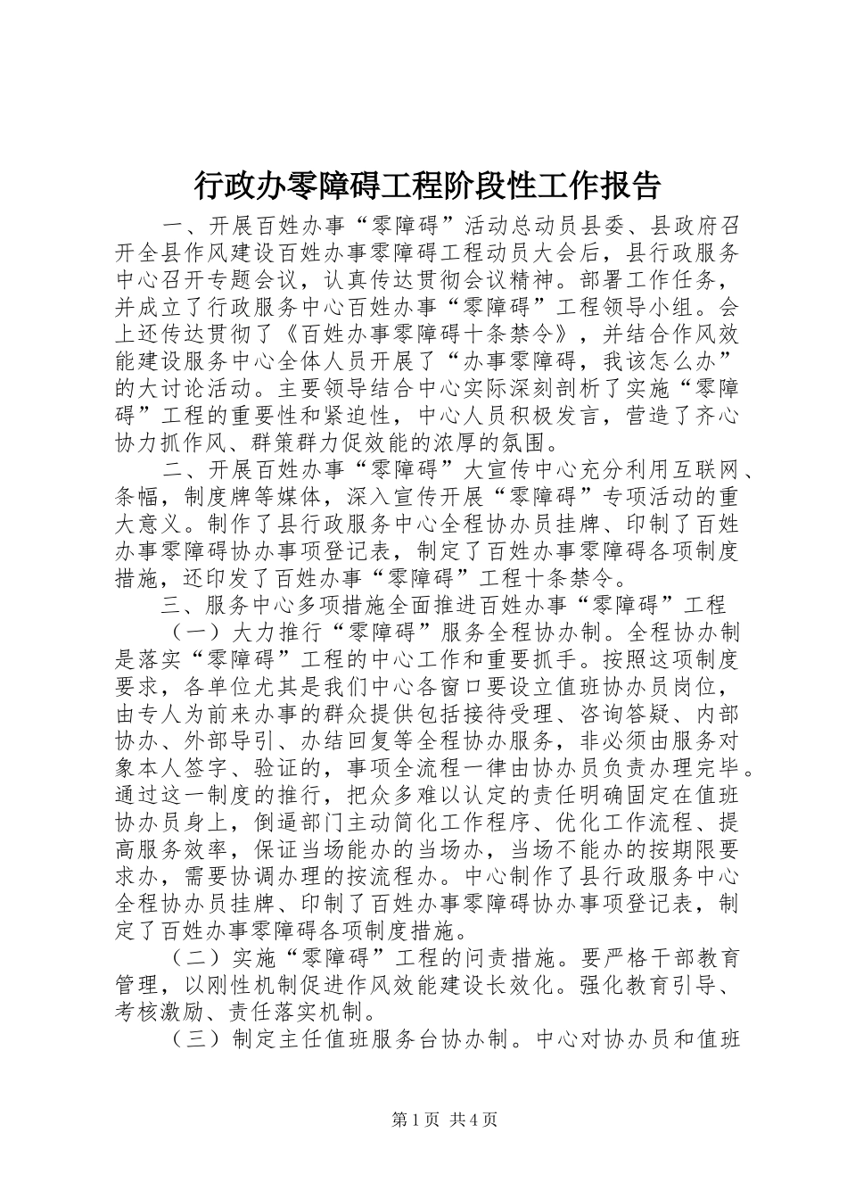 行政办零障碍工程阶段性工作报告_第1页