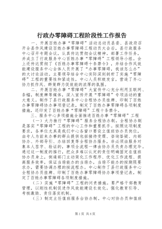 行政办零障碍工程阶段性工作报告