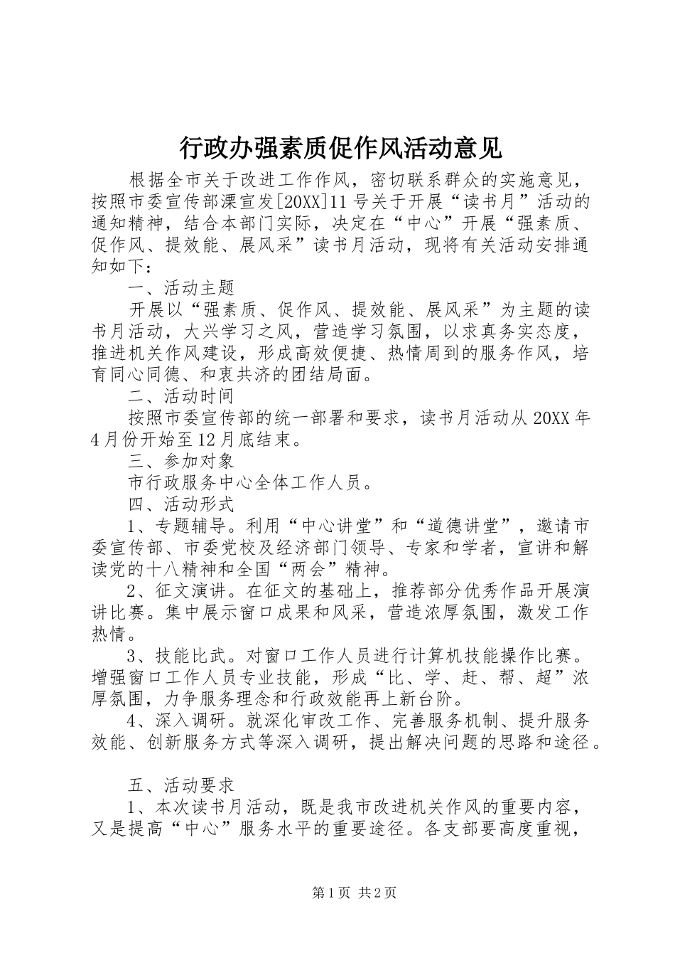 行政办强素质促作风活动意见_第1页