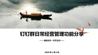 钉钉群日常经营管理功能简介