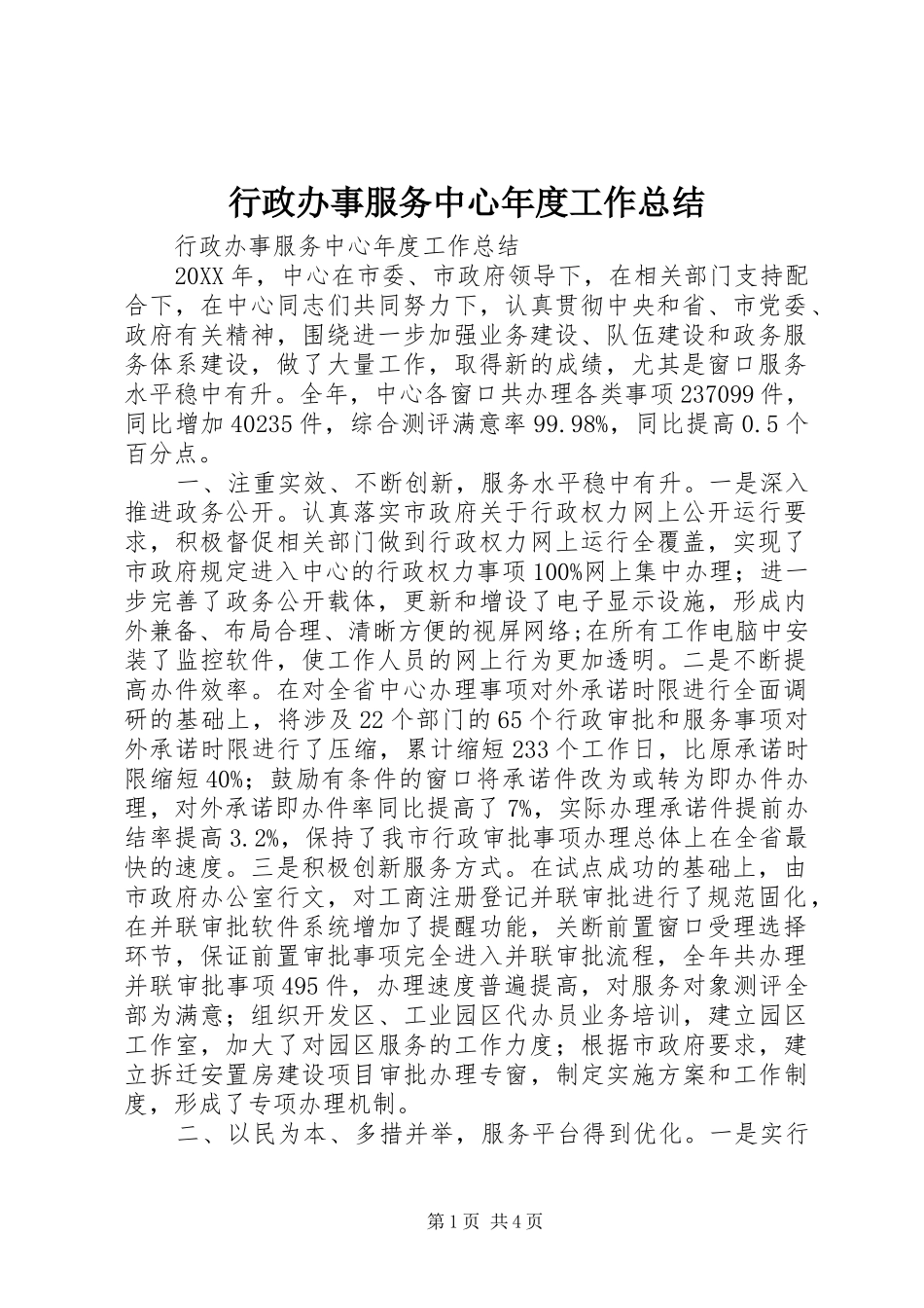 行政办事服务中心年度工作总结_第1页