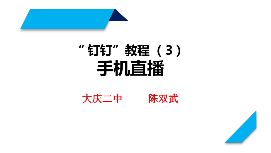 钉钉手机直播教程_第1页