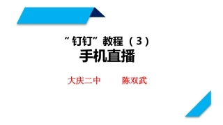 钉钉手机直播教程