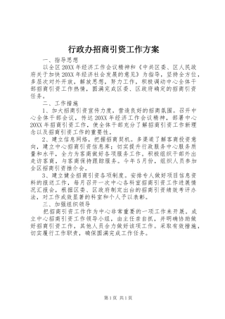 行政办招商引资工作方案
