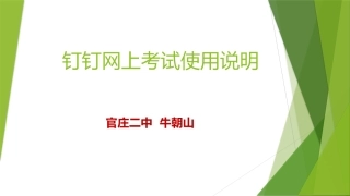 钉钉网上考试组卷发布及特殊情况处置使用说明