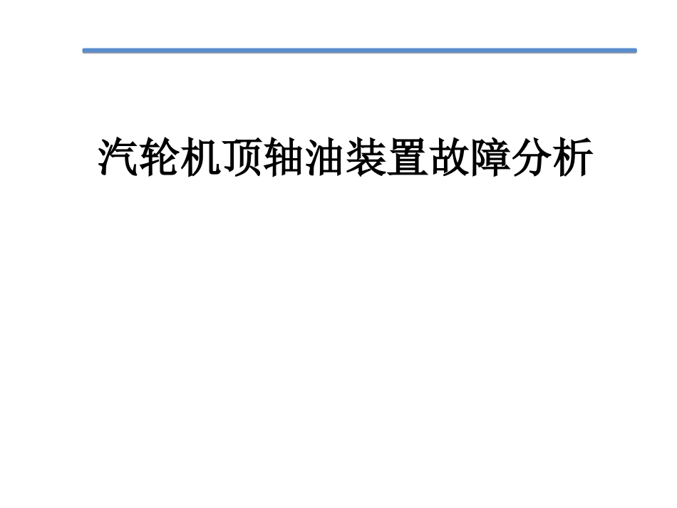顶轴油装置故障分析_第1页