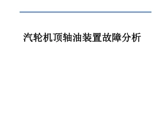 顶轴油装置故障分析