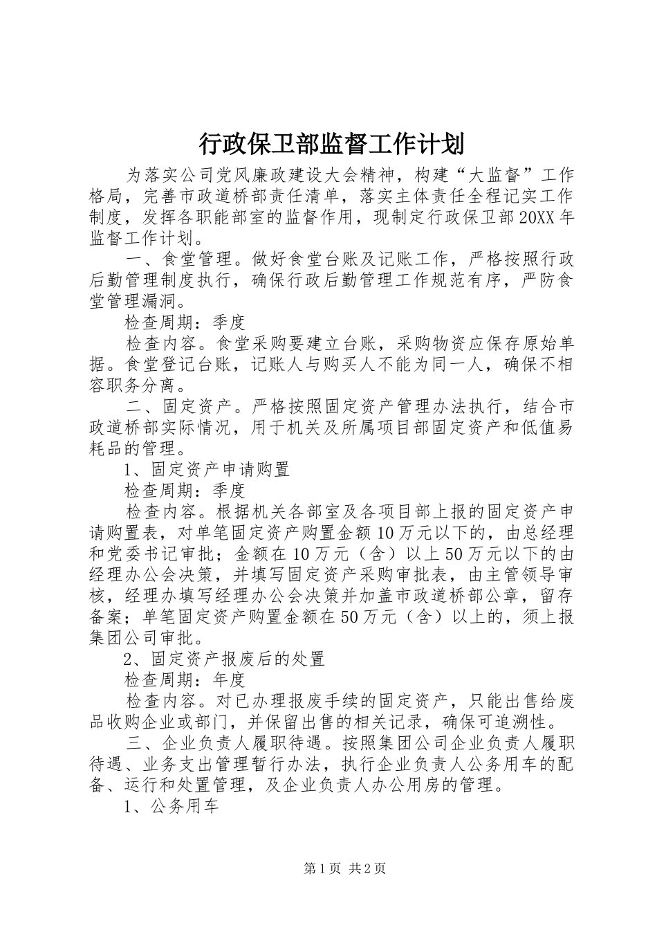 行政保卫部监督工作计划_第1页