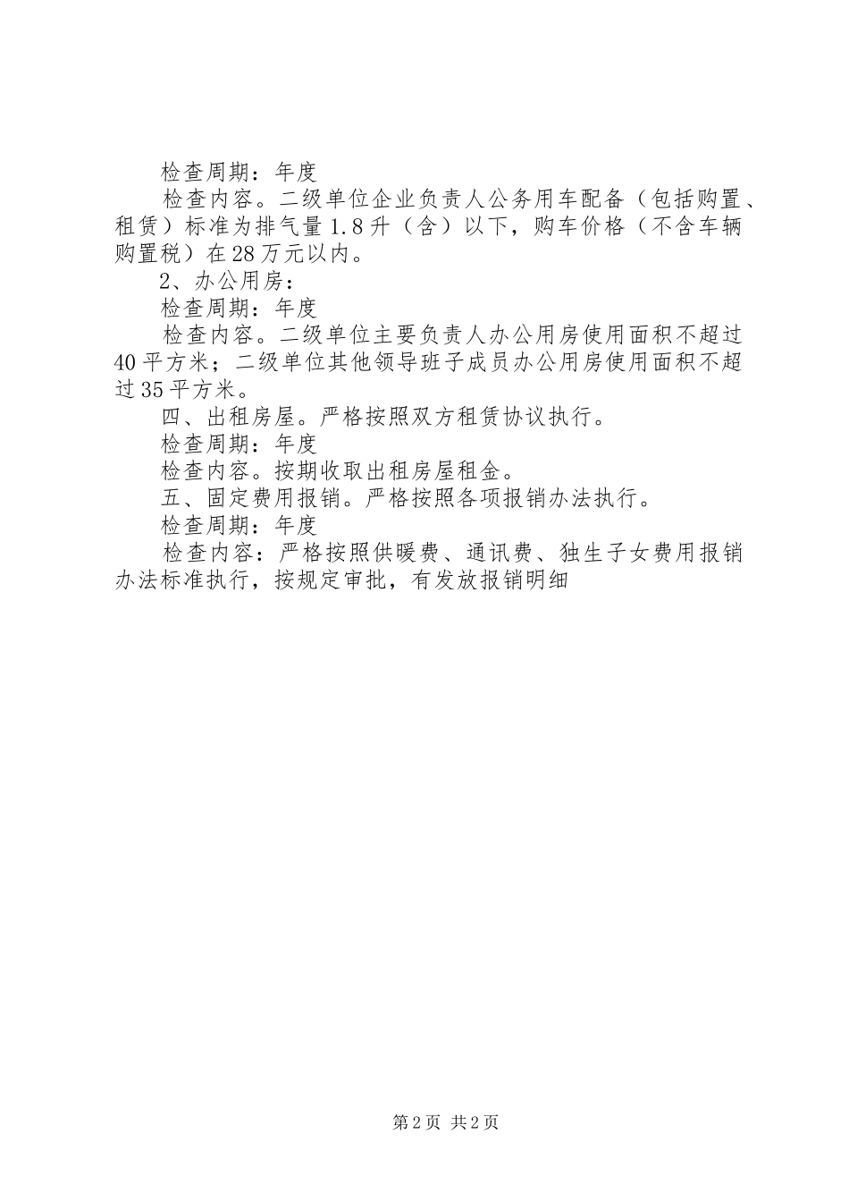 行政保卫部监督工作计划_第2页