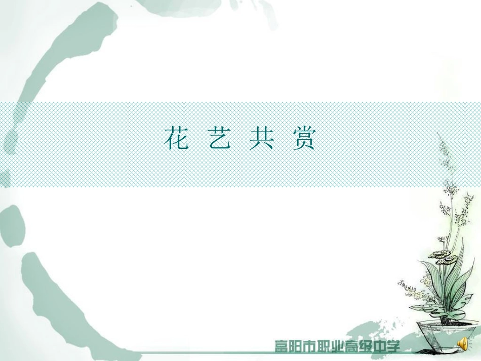 东方传统插花的基本花型直立型_第2页
