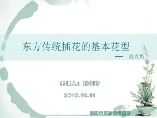 东方传统插花的基本花型直立型