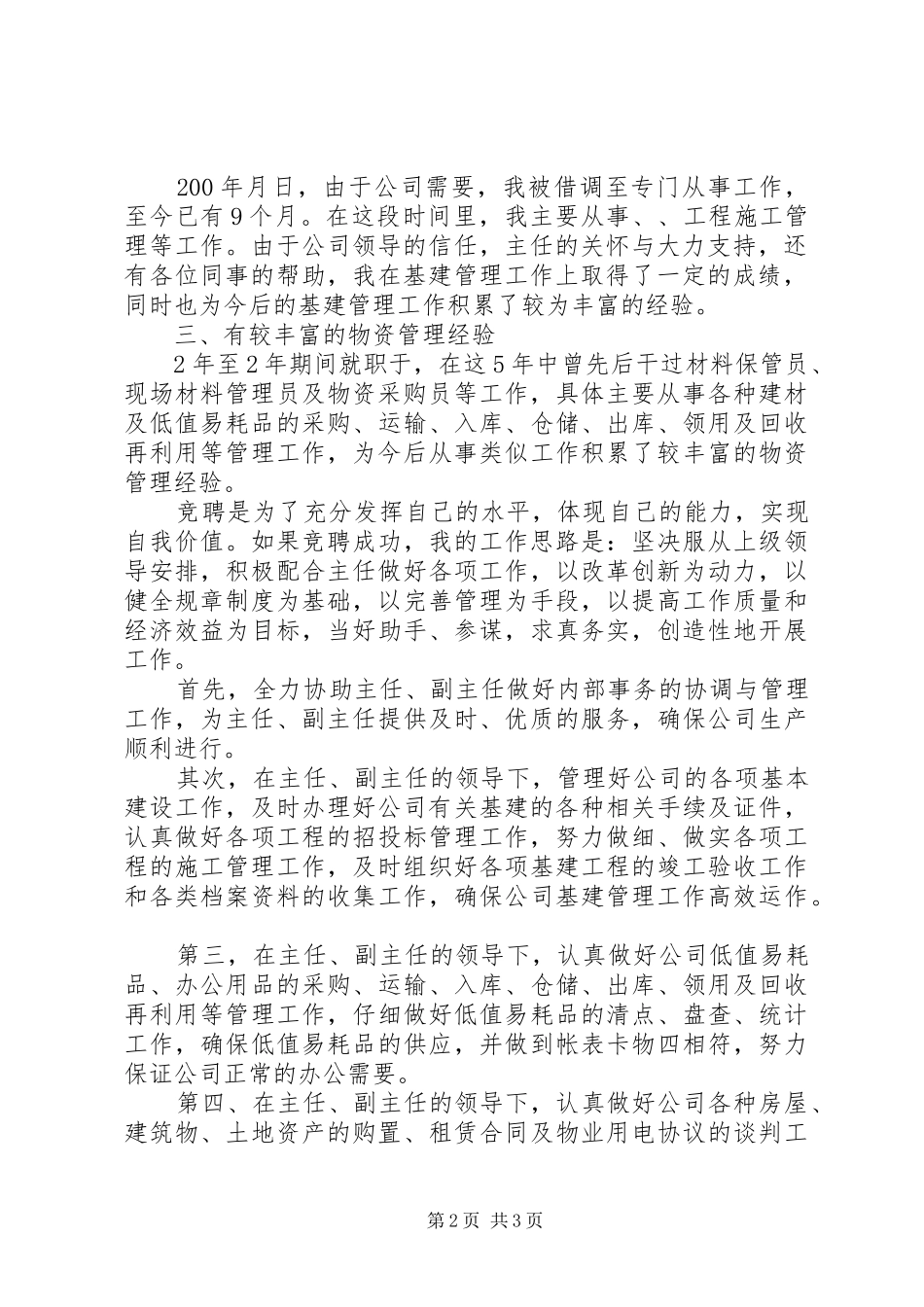 行政保卫干事岗竞聘报告_第2页