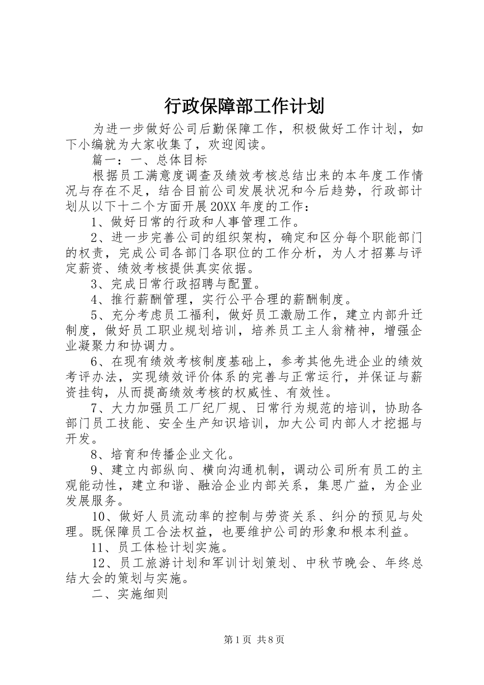 行政保障部工作计划_第1页