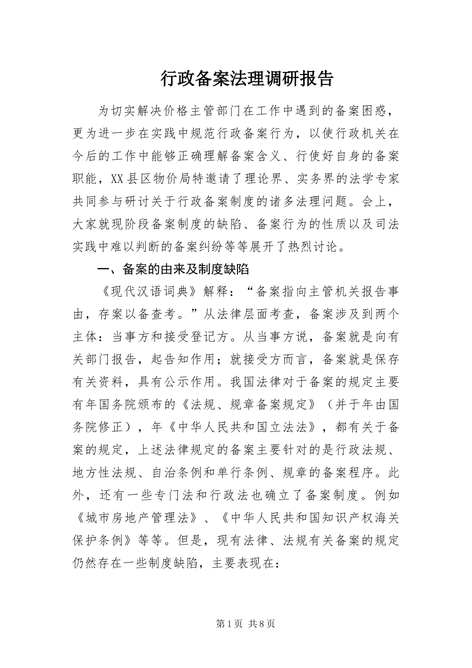 行政备案法理调研报告_第1页