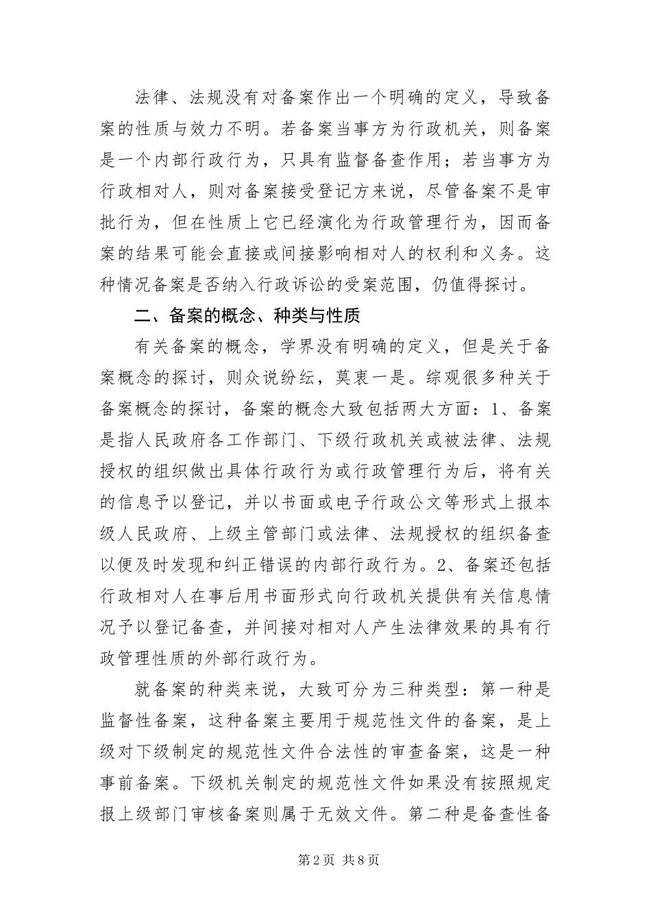 行政备案法理调研报告_第2页