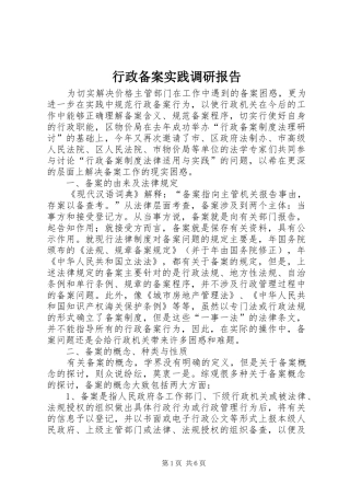 行政备案实践调研报告