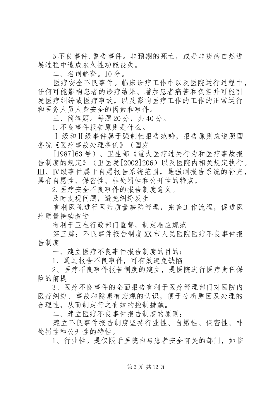 行政不良事件报告_第2页