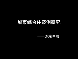 东京中城城市综合体案