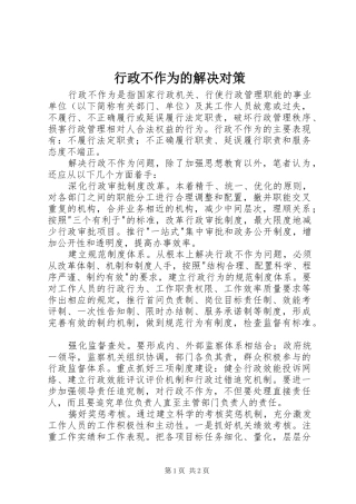 行政不作为的解决对策