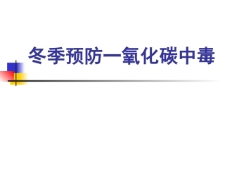 冬季预防一氧化碳中毒