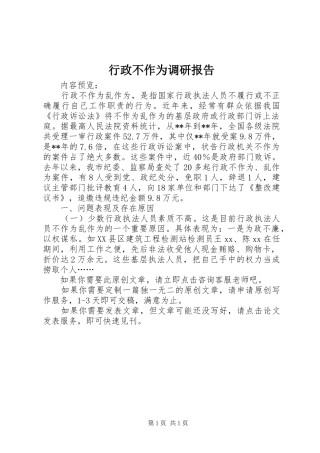 行政不作为调研报告