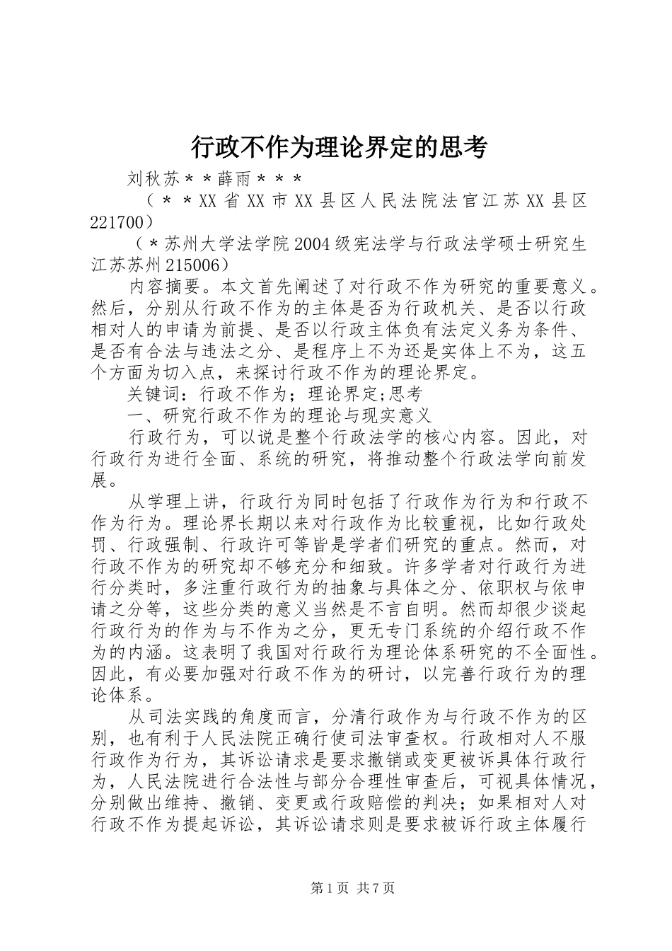行政不作为理论界定的思考_第1页
