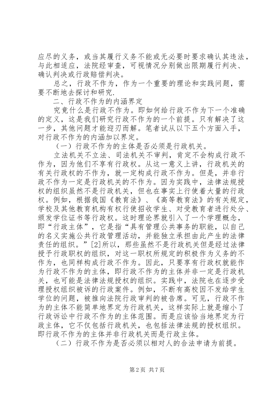 行政不作为理论界定的思考_第2页