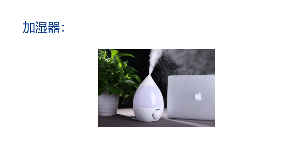 冬天保湿谨防加湿器肺炎_第2页