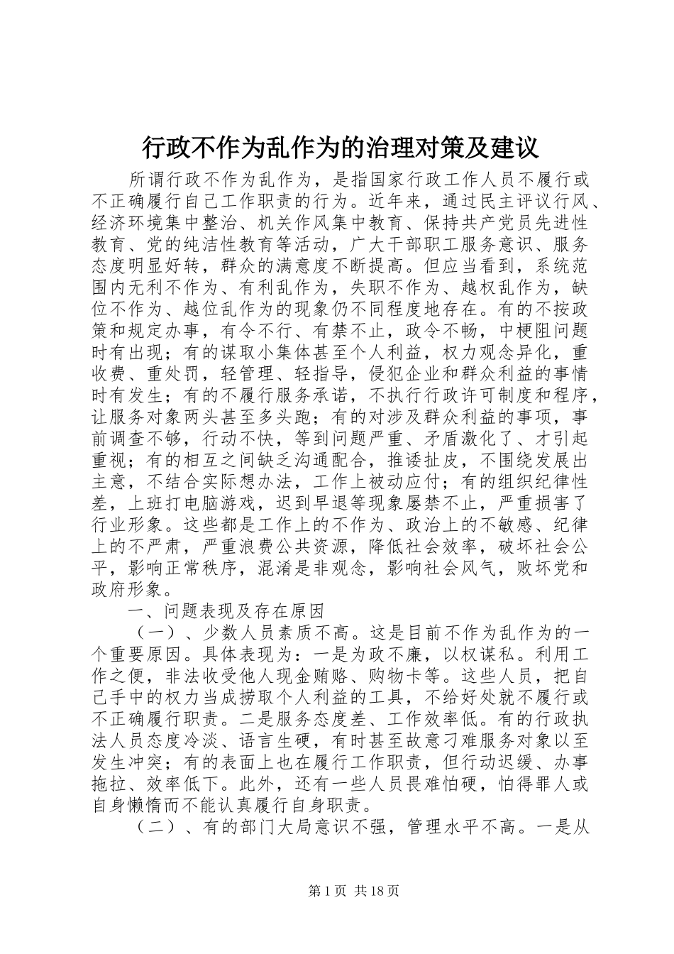 行政不作为乱作为的治理对策及建议_第1页