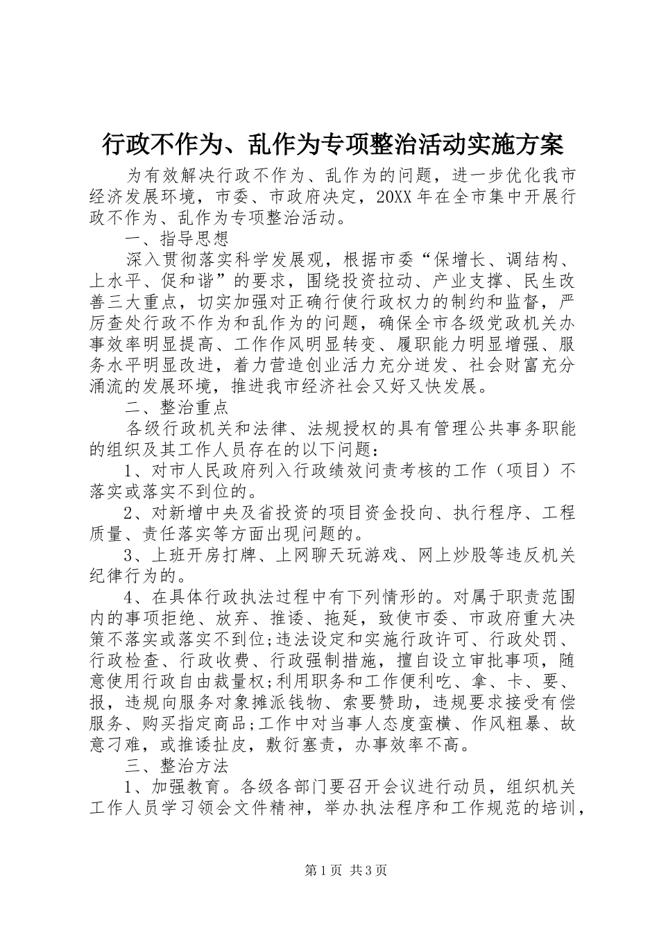 行政不作为乱作为专项整治活动实施方案_第1页