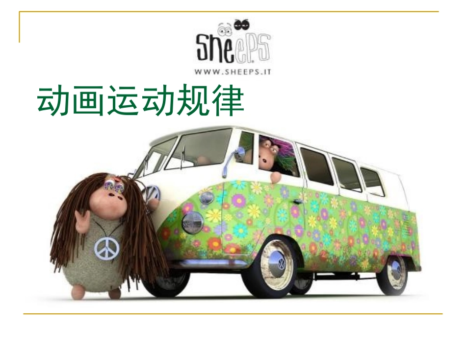 动画运动规律曲线运动规律_第1页