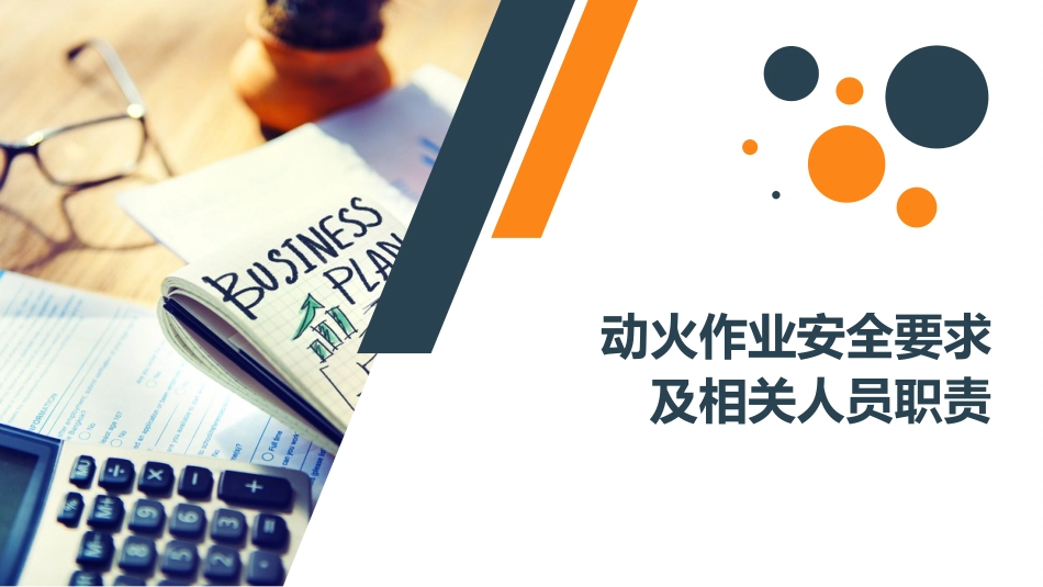 动火作业安全要求及相关人员职责_第1页