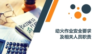 动火作业安全要求及相关人员职责