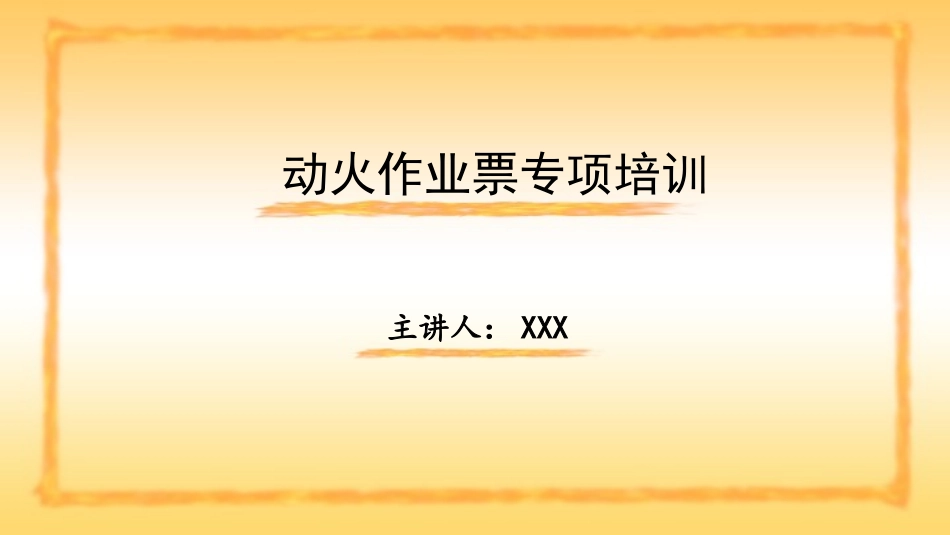 动火作业票专项培训_第1页