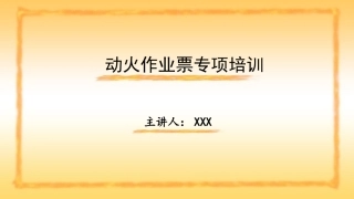 动火作业票专项培训