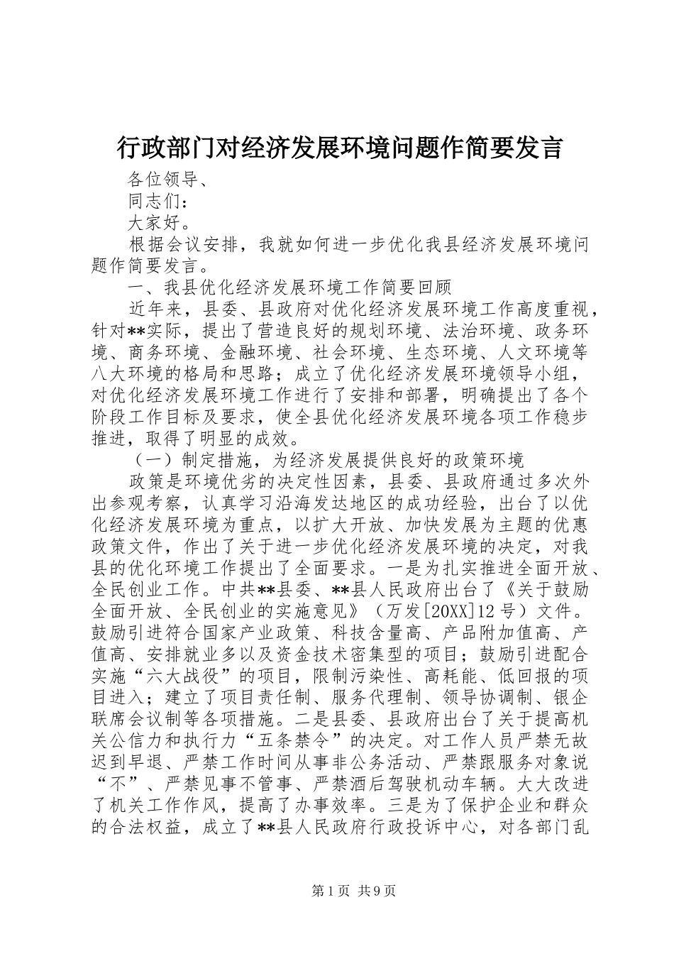 行政部门对经济发展环境问题作简要讲话_第1页