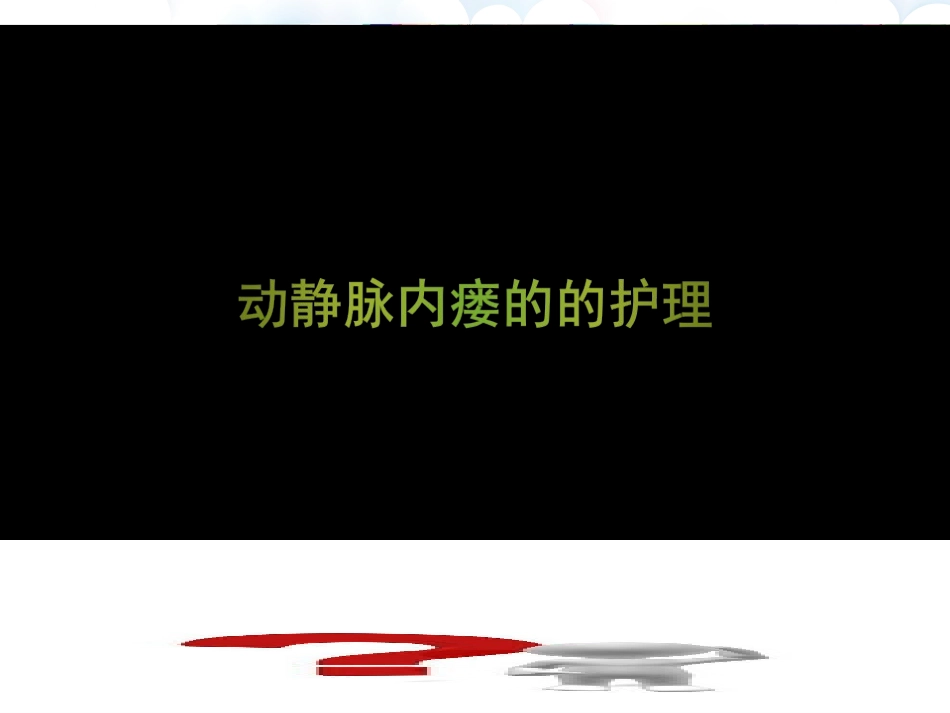 动静脉内瘘的的护理_第1页