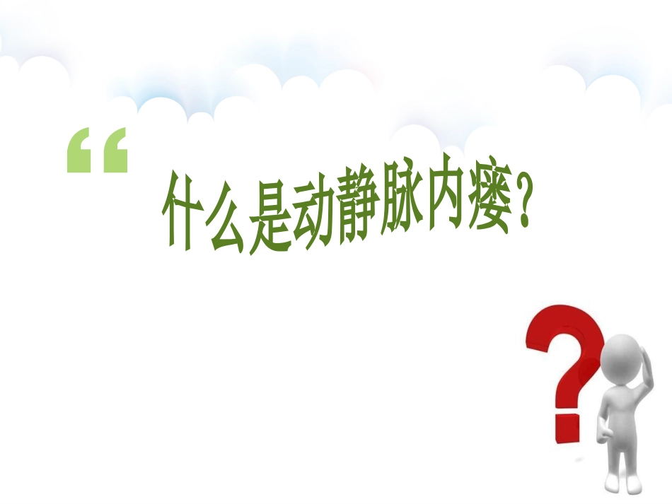 动静脉内瘘的的护理_第2页