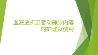 动静脉内瘘的护理及使用