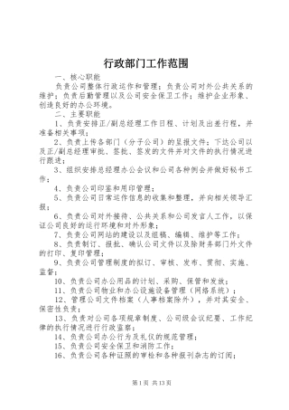行政部门工作范围