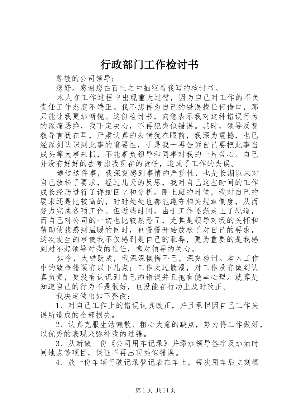 行政部门工作检讨书_第1页